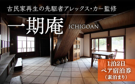 【古民家ステイペア宿泊券】1泊2日 素泊まり【アレックス・カー監修】一期庵 [DAJ004] 宿泊 宿泊 宿泊
