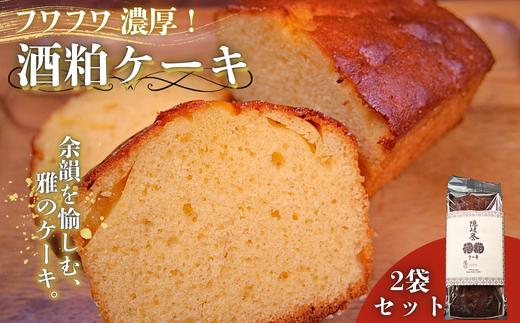 
            【ふるさと納税】酒粕ケーキ2つセット！ 香り高いパウンドケーキをご家庭で 酒粕ケーキ お菓子  大人気  ヘルシー 安藤本店  スイーツ
          