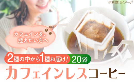 直火焙煎の香ばしさそのまま カフェインレス ドリップパック20個セット 珈琲 コーヒー ノンカフェイン デカフェ ギフト 江田島市/Coffee Roast Sereno [XBE061] 豆 粉 本格 飲料 深煎り 中深煎り 中煎り ブレンド セット 詰め合わせ 自家焙煎 広島県産 キャンプ アウトドア ギフト 人気 送料無料