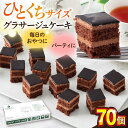 【ふるさと納税】グラサージュケーキ グラサージュチョコ チョコ チョコレートケーキ チョコケーキ シートケーキ カットケーキ デザート スイーツ パーティ けーき 横須賀 【ファミール製菓株式会社】[AKCI009]