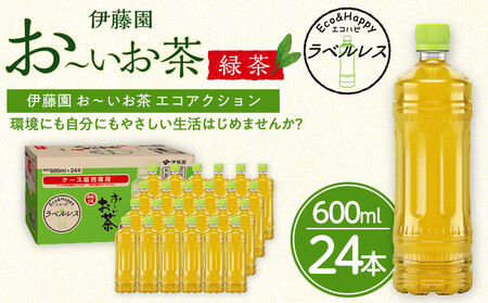 【ふるなびWEEK対象】お～いお茶 緑茶 ラベルレス 600ml 24本セット 訳あり おーいお茶 ペットボトル  ぺットボトル飲料 ケース 箱 伊藤園 静岡 カテキン 送料無料 健康 飲料 ソフトドリンク まとめ買い 常備品 防災 お茶 静岡茶 FN-Limited-PR