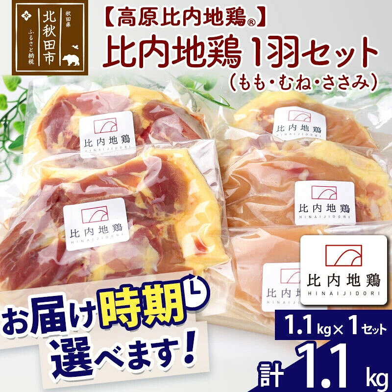 【ふるさと納税】 高原比内地鶏 正肉 1羽分×1セット もも肉 むね肉 ササミ 1.1kg(1.1kg×1セット) お届け時期選べる 小分け 個包装 国産 冷凍 鶏肉 鳥肉 とり肉 モモ肉 配送時期選べる