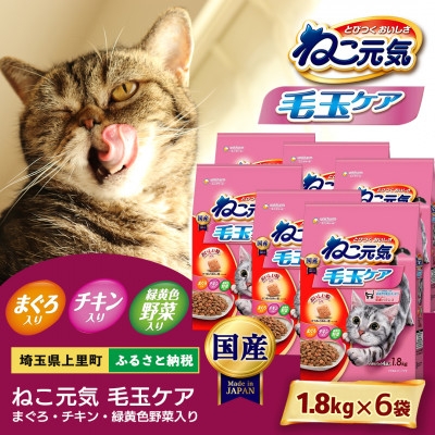 
                  ねこ元気 毛玉ケア まぐろ・チキン・緑黄色野菜入り 1.8kg×6袋【1732802】
                