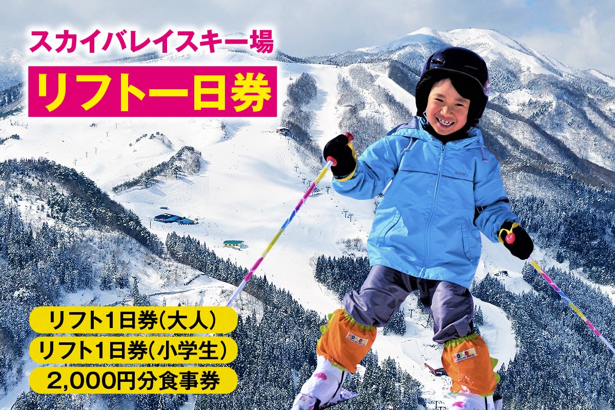
                  【スカイバレイスキー場リフト1日券（大人＋小学生）＋食事券2000円分】 スキーチケット 体験チケット リフト券 スキー スキーリフト券 1日券 お礼の品 スキー場 一日券 スノーボード スノボ 兵庫県 冬 旅行 イベント 有効期限 2025/26シーズン終了まで 兵庫県 香美町 村岡 ユースランド 31000円 18-04
                