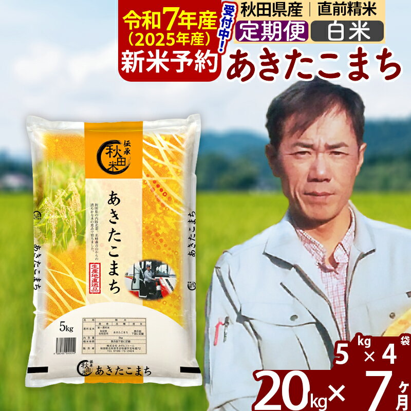 【ふるさと納税】※令和7年産 新米予約※《定期便7ヶ月》秋田県産 あきたこまち 20kg【白米】(5kg小分け袋) 2025年産 お届け周期調整可能 隔月に調整OK お米 みそらファーム