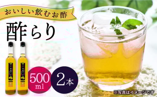 飲む 玄米酢 酢らり 大瓶 2本（西海うめ）＜川添酢造＞ [CDN057] 長崎 西海 酢 飲む酢 ビネガー 果実酢 ジュース 酢 贈答 ギフト セット