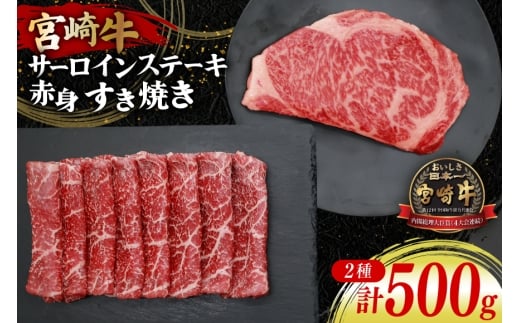 牛肉 宮崎牛 サーロインステーキ 200g ＆ 赤身 すき焼き肉 300g 計500g [YAMATO 宮崎県 日向市 452061445] サーロイン ステーキ すき焼き すきやき 冷凍