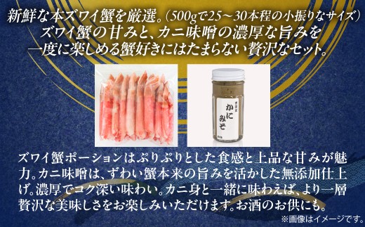 ずわい蟹味わい尽くしセット【ズワイポーション500g（小サイズ25～30本）・カニ味噌80ｇ】【ふるさと納税 人気 おすすめ ランキング かに カニ 蟹 ずわい蟹 ずわいがに ズワイ ズワイガニ ズワ