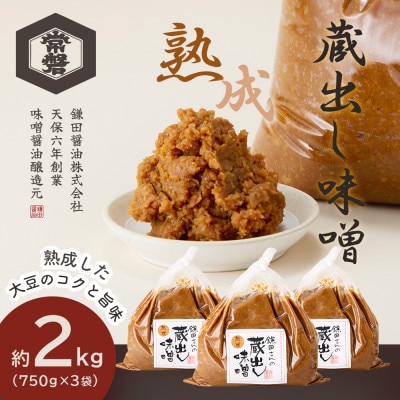【創業190年】天然醸造の蔵出し味噌[熟成] 計2.25kg(750g×3袋)宮城県産大豆と米を使用【1685760】