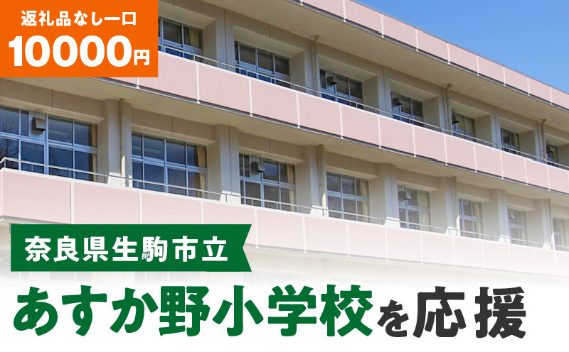 
【ふるさと納税】「あすか野小学校」を応援（返礼品なし) 10000円 寄附のみ申込みの方
