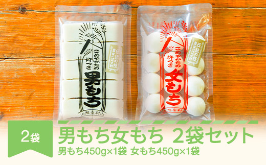 もち 餅 国産 手作り 杵つき 丸もち 切りもち 男もち 女もち こめやかた 各1袋 合計2袋セット 2027年2月上旬〜2月下旬 ky-mcmwx2-b