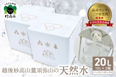 三ツ星受賞！須弥山の天然水 バックインボックス20L(10L×2) 