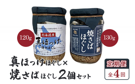 
【定期便：全4回】 オルソン 真ほっけほぐし 焼さばほぐし 各1個 セット オンライン 申請 ふるさと納税 北海道 恵庭 真ほっけ ほっけ ホッケ 焼さば さば サバ ほぐし身 おむすび おにぎり ご飯のお供 定期便 4ヶ月 恵庭市【040104】
