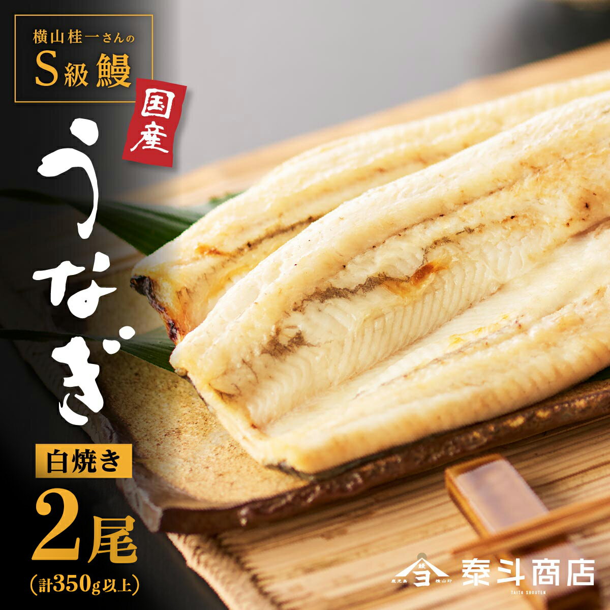 【ふるさと納税】【 数量限定 】 特大 白焼き 2尾 横山桂一さんのS級鰻 合計 350g 以上 | ふるさと納税 うなぎ 高級 ウナギ 鰻 国産 白焼 白焼き 鹿児島 大隅 大崎町 ふるさと 人気 送料無料