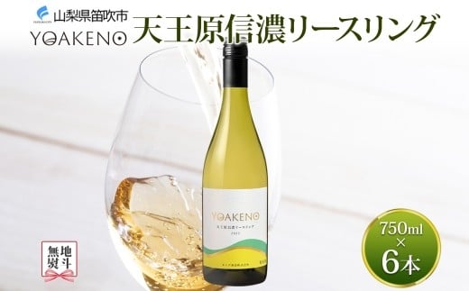 無地熨斗 YOAKENO 天王原信濃リースリング 6本 白ワイン 辛口 お酒 酒 宅飲み 家飲み 晩酌 ご褒美 お祝い パーティー 記念日 人気 送料無料 モンデ酒造 山梨県 笛吹市 177-4-092-noshi