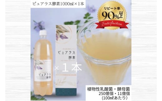 
                  自然の恵みを封じこめた完全非加熱発酵エキス『ピュアラス酵素』1000ml/1本【非加熱酵素ドリンク 健康 乳酸菌 酵素ドリンク 発酵食品 水戸市 水戸 茨城県】（EH-6）
                
