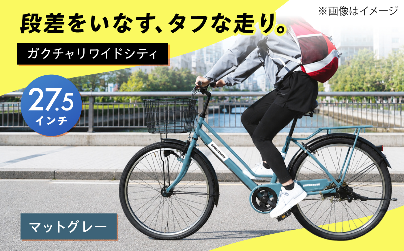 【マットグレー】27.5型ガクチャリワイドシティ 広島県福山市/株式会社エンドウ商事 自転車 シティサイクル 通勤 通学 [BAGX032]