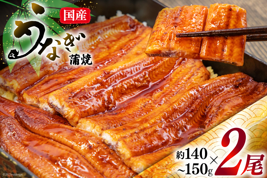 
            【お歳暮】 うなぎ 国産 蒲焼 肉厚 145g前後×2 真空パック タレ山椒付き [マルニうなぎ加工 静岡県 吉田町 22424422] 鰻 ウナギ 蒲焼き 化粧箱 冷凍 
          