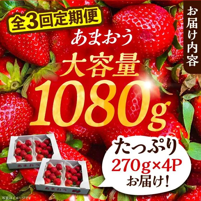 【先行予約】【全3回定期便】あまおう いちご 270g以上×4P VAB021 あまおう
