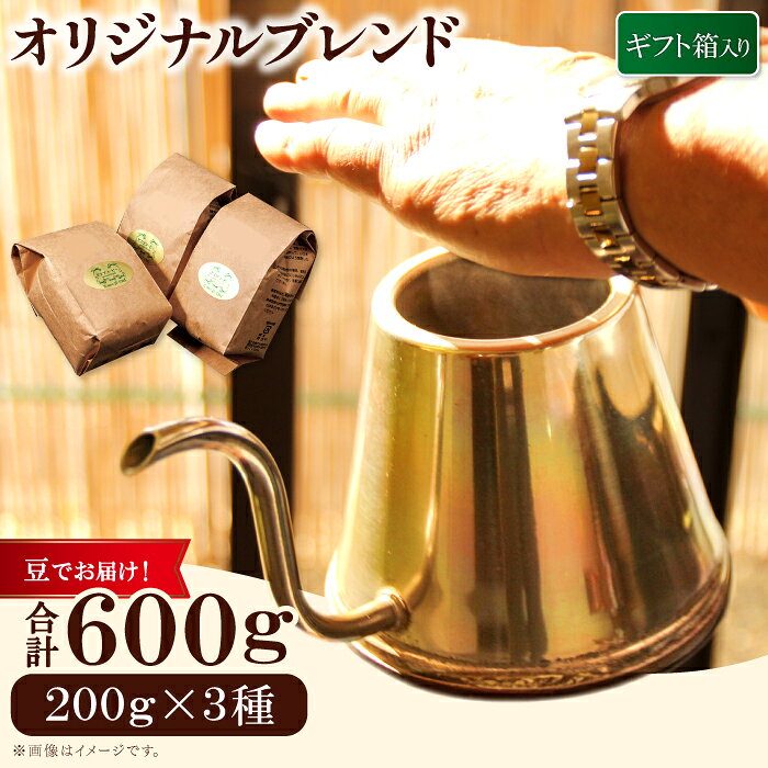 【ふるさと納税】オリジナルブレンドコーヒー（豆）ギフト箱入り　600g（200g×3種） PI18