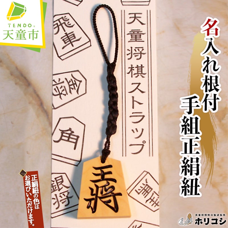 【ふるさと納税】 名入れ 根付 手組 正絹紐 ( ホリコシ ) 表面 王将 左馬 大きさ 金将 正絹紐 色 深緑 銀 青 黄緑 黒 赤 ストラップ オーダーメイド 伝統工芸 将棋 しょうぎ 普通郵便 送料無料 ホリコシ 【 山形県 天童市 】