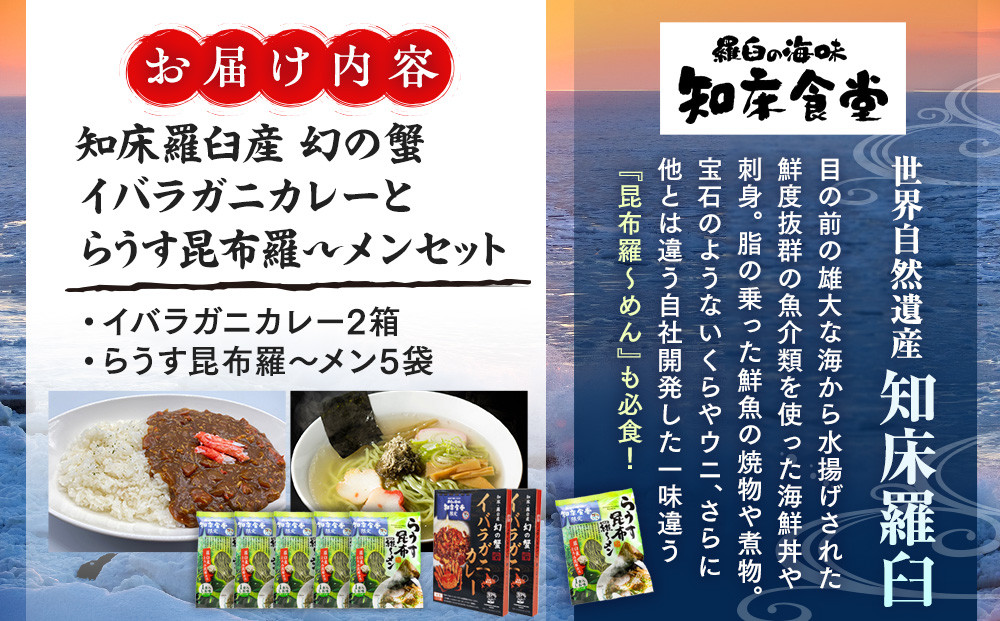 知床羅臼産 幻の蟹 イバラガニカレー(2箱)と昆布羅～メン(5袋)セット イバラガニ かに カニ 蟹 カレー 昆布 こんぶ コンブ ラーメン 拉麺 羅臼町 北海道 生産者 支援 応援