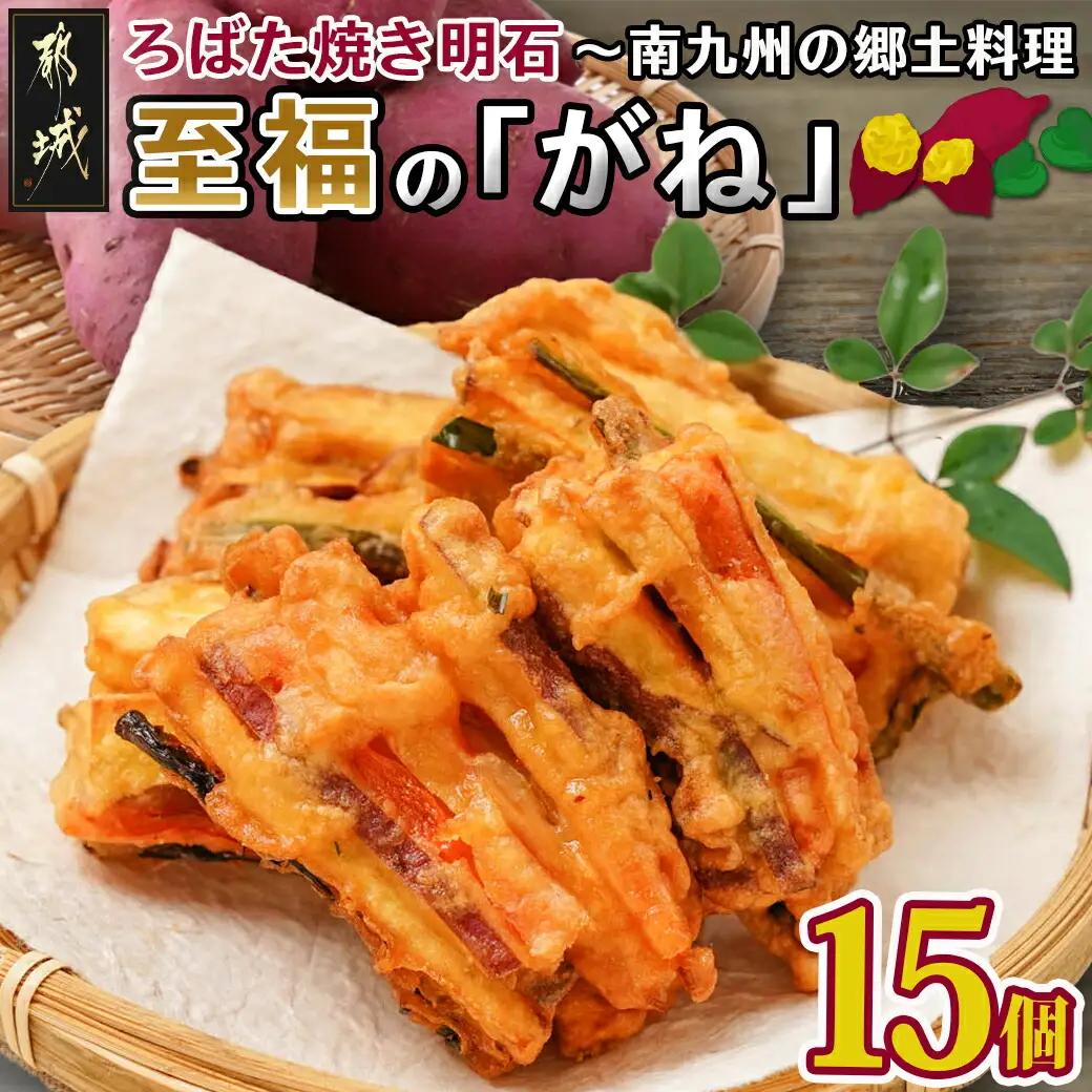ろばた焼き明石「至福のがね」5袋セット≪宮崎紅・紅はるか使用≫_11-J7-006_(都城市) 宮崎県産 がね 3個入り 宮崎紅 紅はるか 郷土料理 