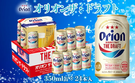 
【オリオンビール】オリオン ザ・ドラフト〔350ml×24缶〕
