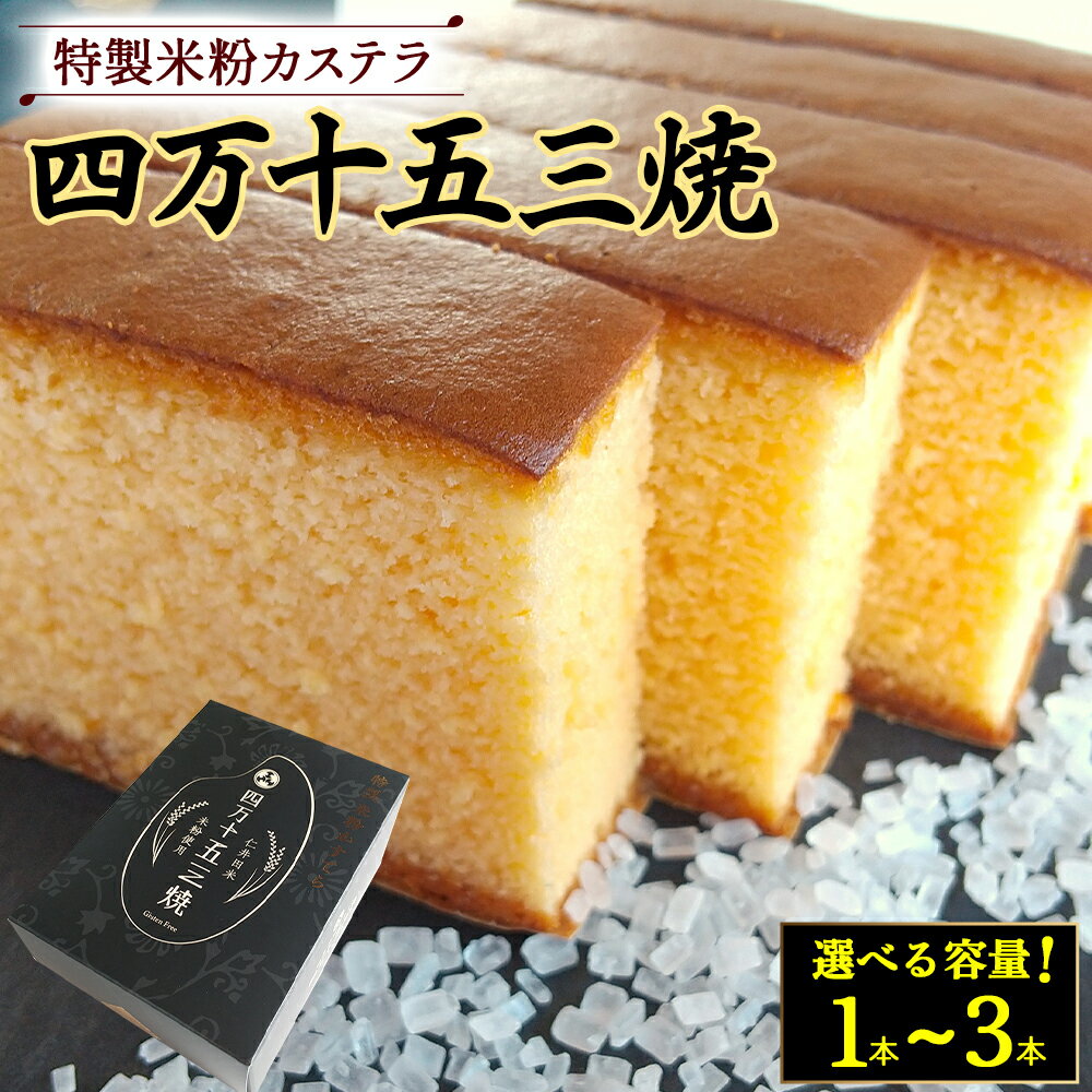 【ふるさと納税】 特製米粉かすてら 四万十五三焼（約250g×1本~3本） カステラ かすてら 米粉カステラ スイーツ 菓子 洋菓子