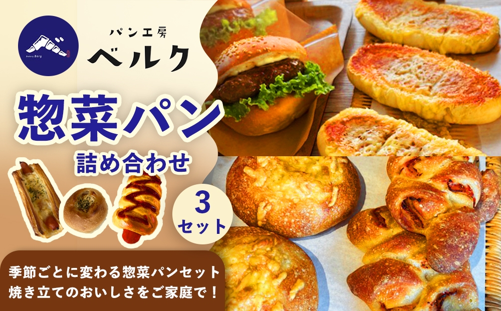
                  惣菜パン 詰め合わせ 3個入×3セット / ベーカリー パン ぱん 朝食 冷凍 おまかせ 詰め合わせ セット / 稲沢市 / パン工房ベルク [BMAF017]
                