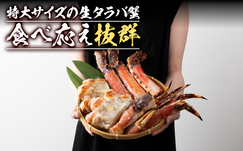 生タラバ蟹ハーフポーション 1.5kg