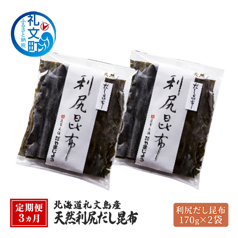 【ふるさと納税】定期便3ヵ月 北海道 礼文島産 天然 利尻だし昆布 170g×2袋 利尻昆布 昆布 こんぶ コンブ 出汁 だし