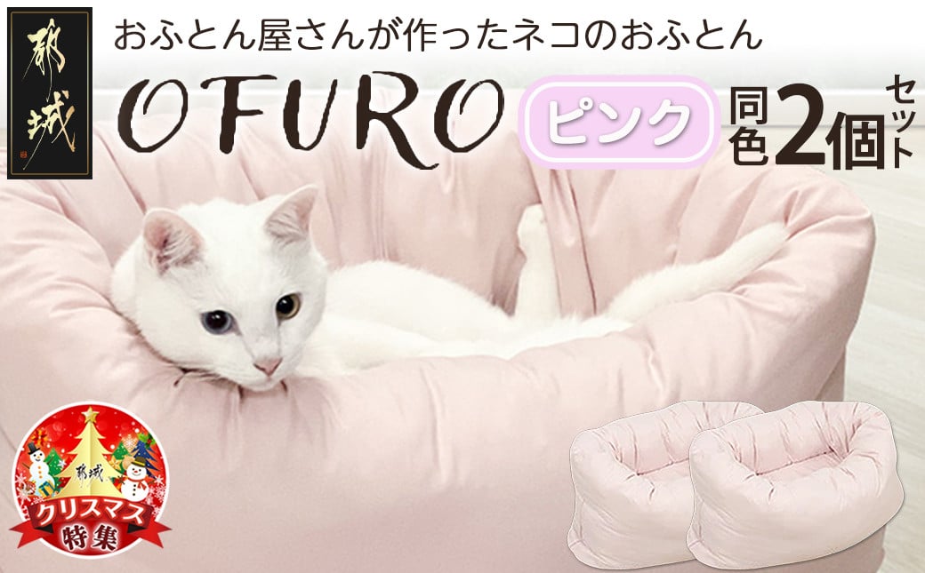 
【☆クリスマス☆】【ピンク】おふとん屋さんが作った☆ねこのおふとん「OFURO」2個セット≪12月20日～23日お届け≫_23-J204-pk-OJX_(都城市) 猫用 ふとん はいるにゃん ピンク 丸洗い可能 ペット用品
