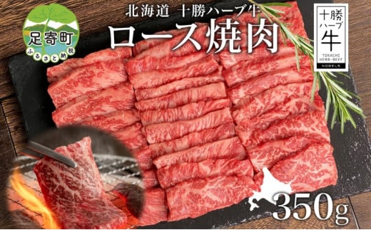 
北海道 十勝ハーブ牛 ロース焼肉 350g ロース 焼肉 赤身 サシ 牛肉 ビーフ 肉 国産 国産牛 ハーブ ハーブ牛 BBQ 冷凍 ギフト 十勝 ノベルズ食品 送料無料
