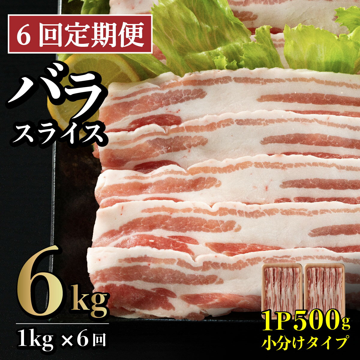 【ふるさと納税】《定期便》長崎県産豚 バラスライス 計1kg (500g×2)【6回お届け】