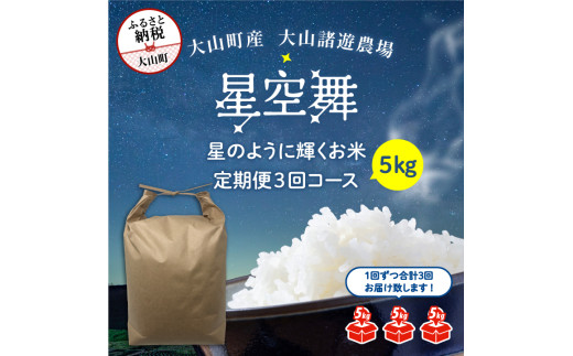 MR-09　大山諸遊農場の星のように輝くお米「星空舞」 ５kg【定期便3回コース】