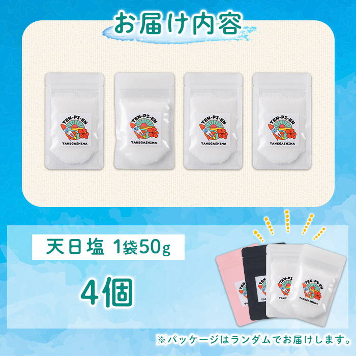 n455 種子島の自然の恵み！天日塩(計200g・50g×4個) 国産 種子島 天日干し 塩 ソルト 調味料 ミネラル 常温 【株式会社MAOMO FOODS】