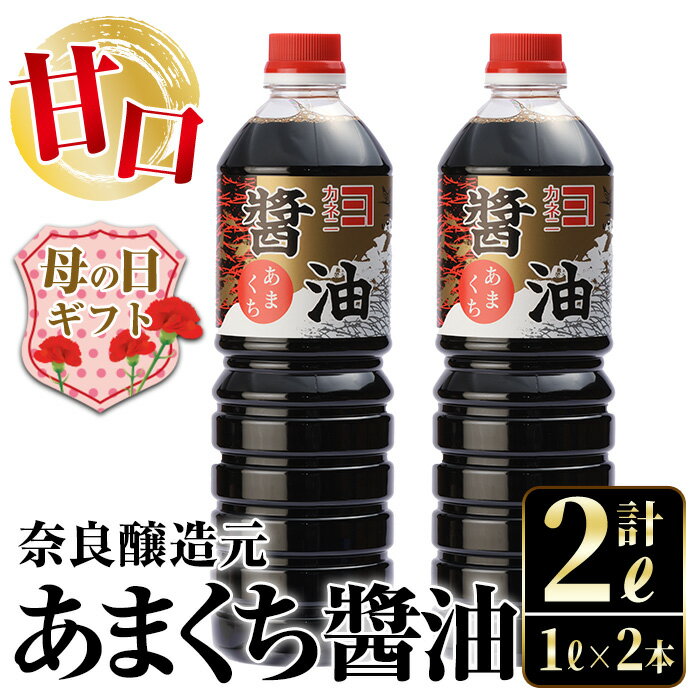【ふるさと納税】【母の日ギフト】あまくち醤油(1L×2本・計2L) しょうゆ 醤油 調味料 甘口醤油 料理 刺身 冷奴 料理 ギフト プレゼント 贈答 母の日 【奈良醸造元】