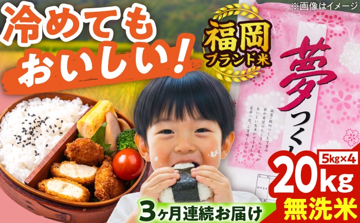 
            【全3回定期便】【令和7年度産】無洗米 夢つくし 20kg 精米 有限会社ファインリョーコク/吉富町 [BGBV020]
          