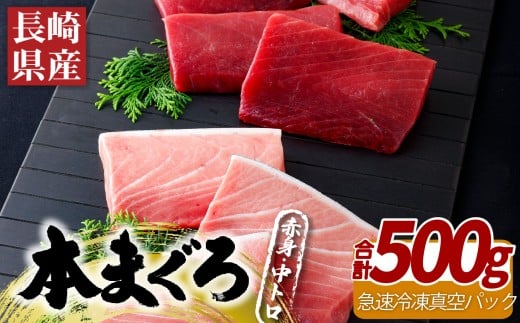 A400b 長崎県産本まぐろ(養殖)赤身･中トロ(計500g)