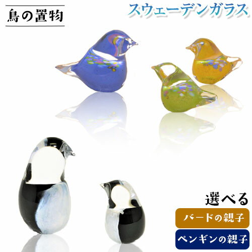 【ふるさと納税】スウェーデンガラス　置物 選べる「バードの親子」「ペンギンの親子」スウェーデン交流センター ガラス 細工 インテリア 北欧 スウェーデン アート 手作り 工芸 スカンジナヴィアンスタイル 置物 プレゼント バード 鳥 動物 アニマル