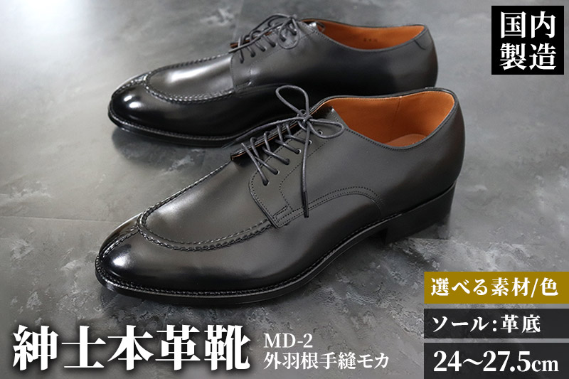 ＜受注生産＞ 紳士靴 外羽根手縫モカ（アウトソール：革底）カラー全7色 サイズ：24cm〜27.5cm 本革 MD-2 メンズ シューズ ビジネスシューズ