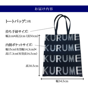久留米絣 トートバッグ KURUME柄_トートバッグ KURUME柄 久留米絣 伝統工芸品 バッグ カバン 幅 34.5cm 高さ 38.5cm モダン デザイン 綿 100％ 雑貨 使い勝手 手持ち