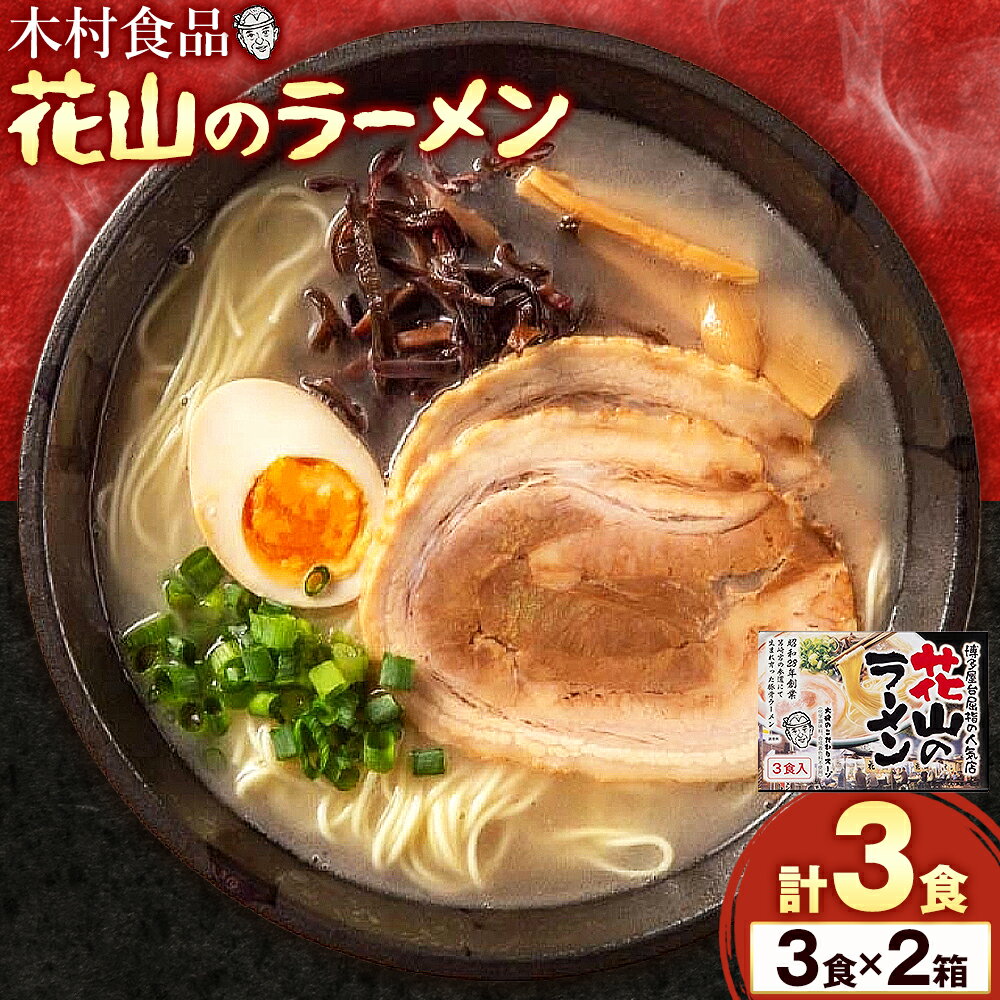 【ふるさと納税】花山のラーメン 3食セット × 2箱 豚骨ラーメン 株式会社木村食品《30日以内に出荷予定(土日祝除く)》福岡県 鞍手郡 鞍手町 ラーメン 豚骨 とんこつ らーめん 麺 スープ付き 送料無料