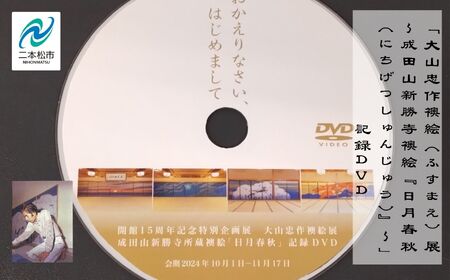 「大山忠作襖絵（ふすまえ）展～成田山新勝寺襖絵『日月春秋（にちげつしゅんじゅう）～』」記録DVD【株式会社民報印刷】