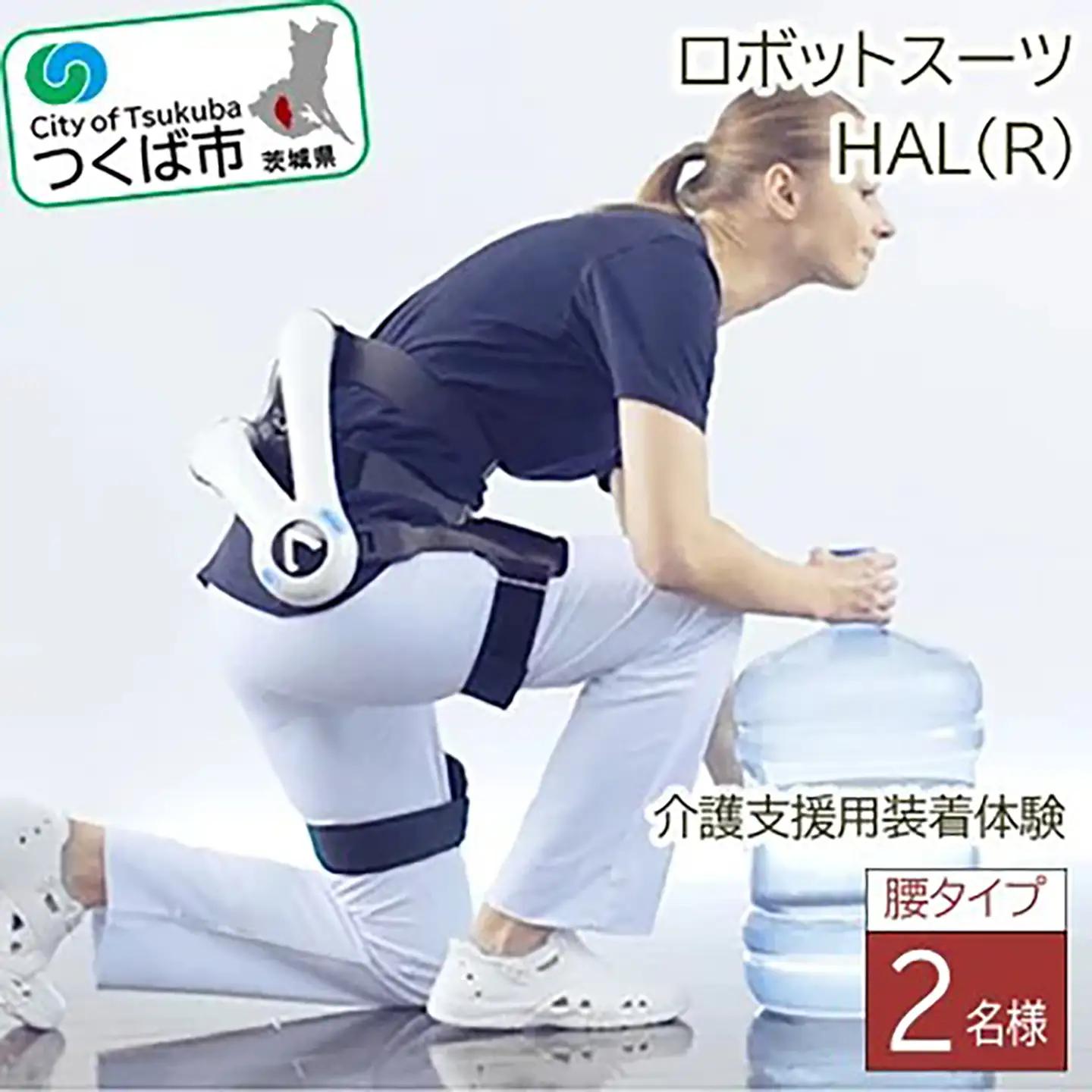 HAL(R)腰タイプ介護支援用装着体験(2名様) │ サイバーダイン ロボット
