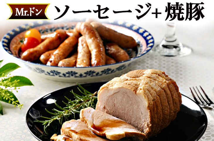 
                  Mrドン「ソーセージ＋焼豚」｜豚 絶品 燻製 粗挽き 肉 食べ応え バーベキュー 焼肉 パーティー おつまみ おもてなし グルメ お取り寄せ BBQ 神奈川県 座間市
                
