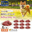 【ふるさと納税】【6ヶ月定期便】パラパラミンチ 200g×10 ペット用鹿肉ドッグフード ( ドッグフード 動物用 ペット ペット用 ミンチ 鹿肉 ミンチ肉 赤身肉 エゾシカ )