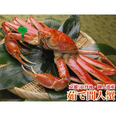 ふるさと納税 京丹後市 京丹後市産 茹で間人蟹【厳選】中大サイズtaizakani800