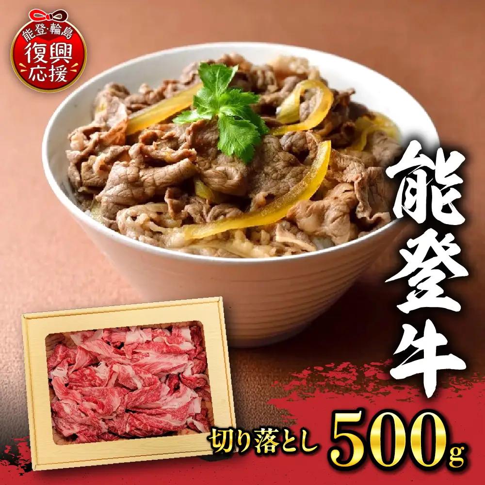 能登牛 切り落とし 500g  wa046　能登牛　切り落とし